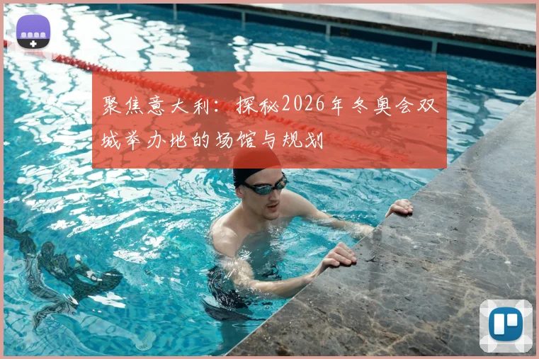 聚焦意大利：探秘2026年冬奥会双城举办地的场馆与规划