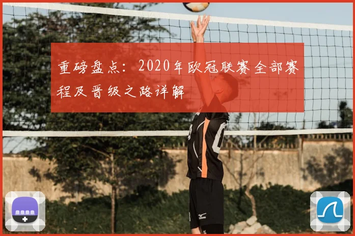 重磅盘点：2020年欧冠联赛全部赛程及晋级之路详解