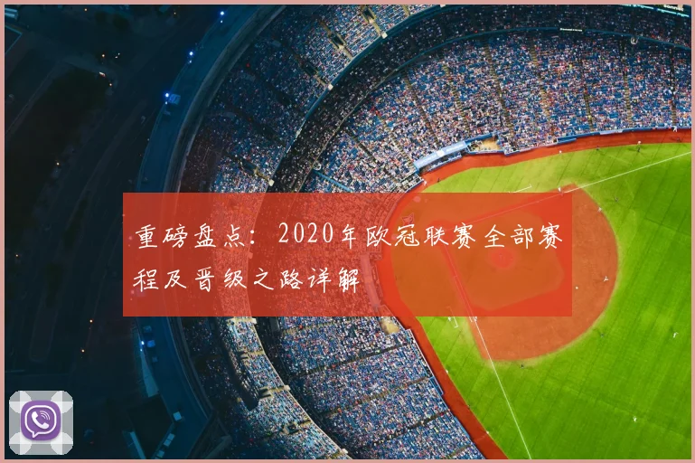 重磅盘点：2020年欧冠联赛全部赛程及晋级之路详解