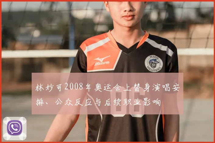 林妙可2008年奥运会上替身演唱安排、公众反应与后续职业影响