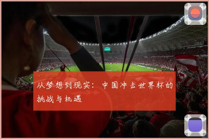 从梦想到现实：中国冲击世界杯的挑战与机遇