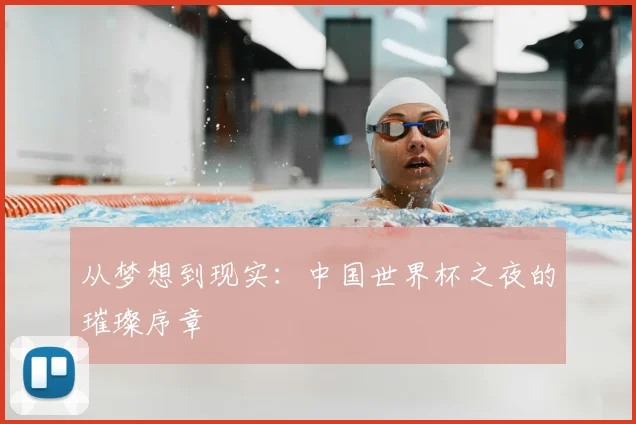 从梦想到现实：中国世界杯之夜的璀璨序章