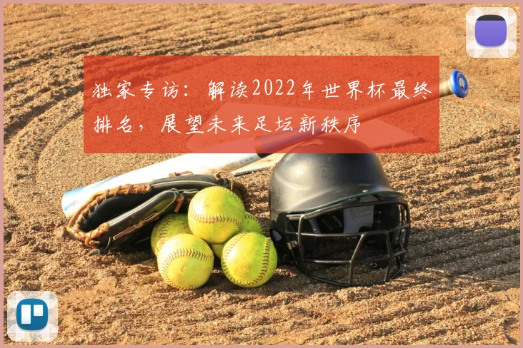 独家专访：解读2022年世界杯最终排名，展望未来足坛新秩序