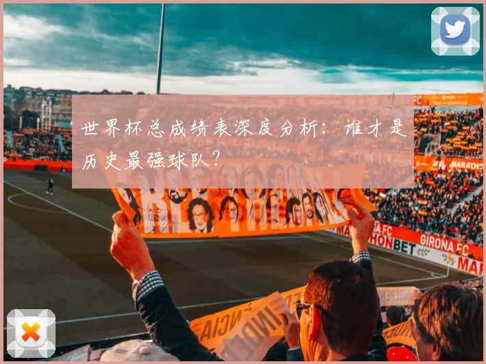 世界杯总成绩表深度分析：谁才是历史最强球队？