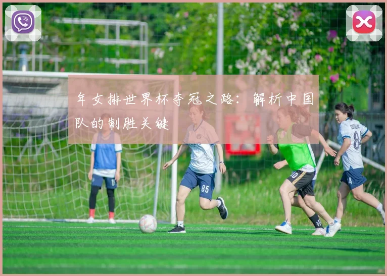 年女排世界杯夺冠之路：解析中国队的制胜关键