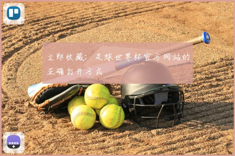 立即收藏:足球世界杯官方网站的正确打开方式
