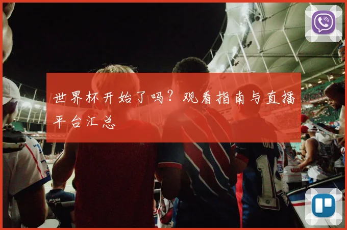 世界杯开始了吗?观看指南与直播平台汇总