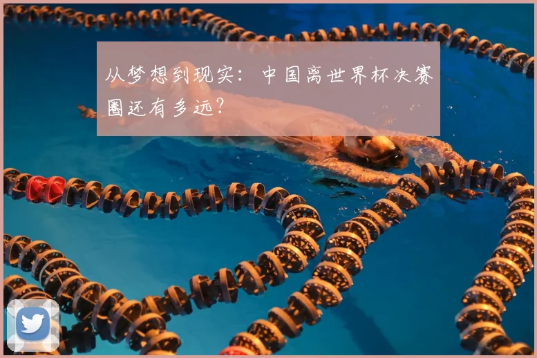 从梦想到现实：中国离世界杯决赛圈还有多远？