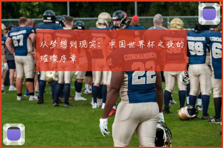 从梦想到现实：中国世界杯之夜的璀璨序章