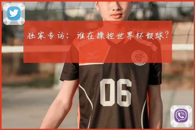 独家专访：谁在操控世界杯假球？