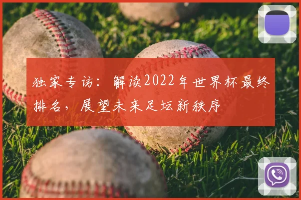 独家专访：解读2022年世界杯最终排名，展望未来足坛新秩序