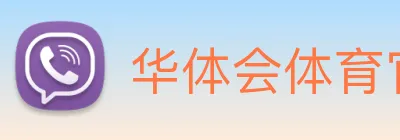 华体会体育官网app赛事直播解说员 logo